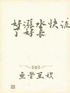 好涨水快流出来了好长