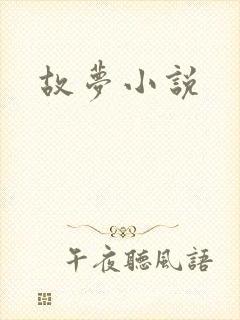 故梦小说