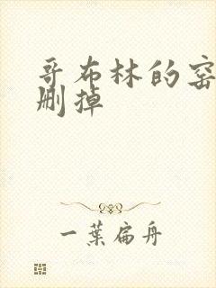 哥布林的窑洞无删掉