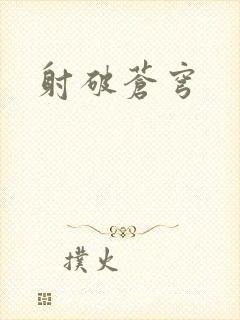 射破苍穹
