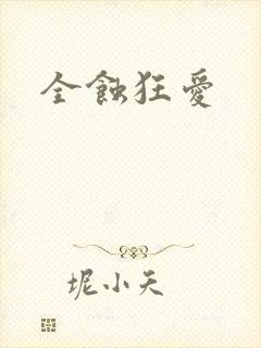 全蚀狂爱