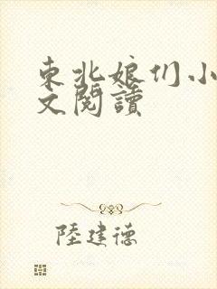 东北娘们小说全文阅读