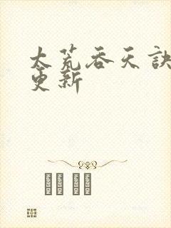 太荒吞天诀最新更新