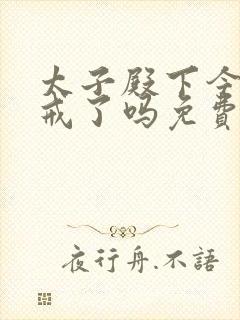 太子殿下今天破戒了吗免费阅读