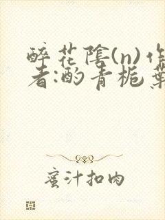 醉花阴(n)作者:酌青栀叶曲桃