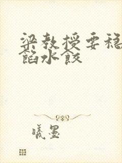 梁教授要稳住肉馅水饺