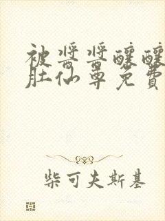 被酱酱酿酿的大肚仙尊免费