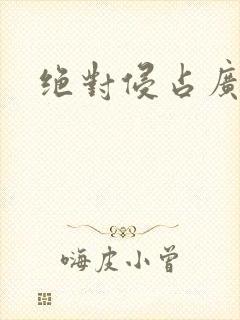 绝对侵占广播剧