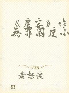 《房客》作者:无罪国度小说