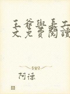 王爷与长工的全文免费阅读小说