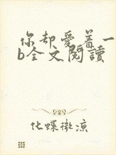 你却爱着一个sb全文阅读