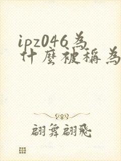 ipz046为什么被称为神作