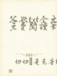 父欲txt全文免费阅读笔趣阁