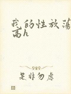 我的性放荡日记高h