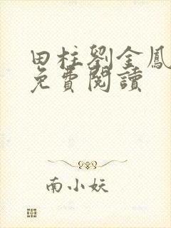 田柱刘金凤医生免费阅读