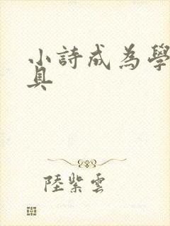 小诗成为学校教具