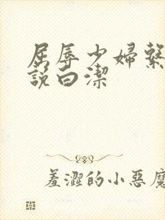 屈辱少妇系列小说白洁