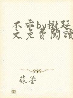 不乖by树延全文免费阅读笔趣阁