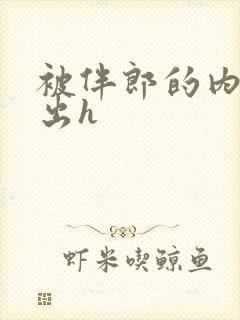 被伴郎的内捧进出h