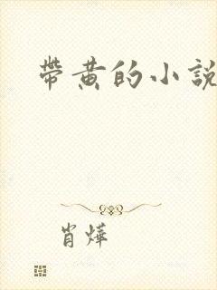 带黄的小说