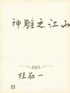 神雕之江山美人