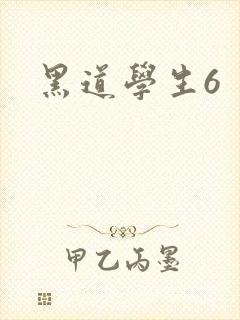 黑道学生6