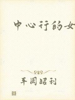 中心行的女人们