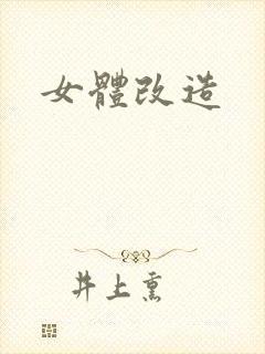 女体改造