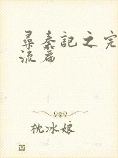 寻秦记之完美风流篇