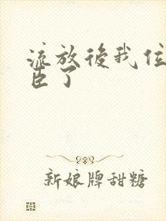 流放后我位极人臣了