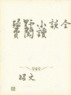 归野小说全文免费阅读