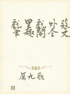 戏里戏外苏玛丽笔趣阁全文免费阅读林栀