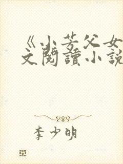 《小芳父女》全文阅读小说
