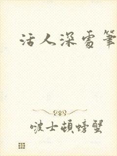 活人深处笔趣阁
