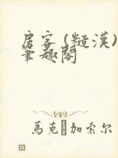 房客 (糙汉)笔趣阁