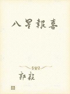 八星报喜