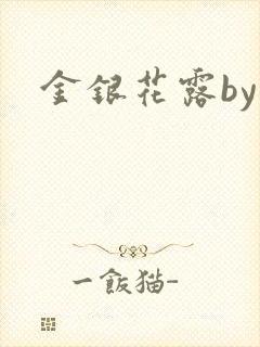 金银花露by