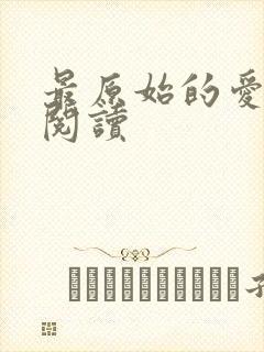 最原始的爱全文阅读