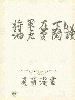 将军在下by烈酒免费阅读
