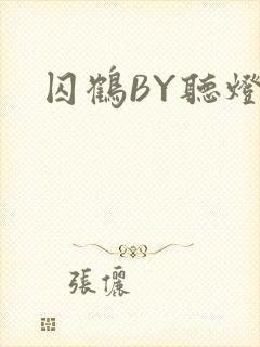 囚鹤BY听灯