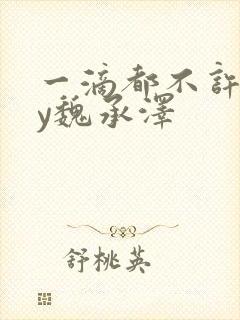 一滴都不许漏by魏承泽