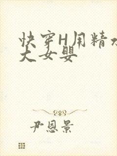 快穿H用精水喂大女婴