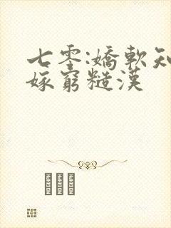 七零:娇软知青嫁穷糙汉