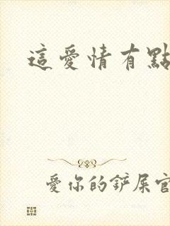 这爱情有点奇怪