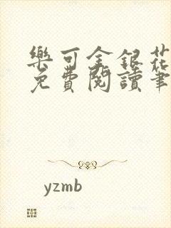 乐可金银花全文免费阅读笔趣阁