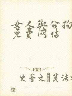 女人与公拘交酡免费网站