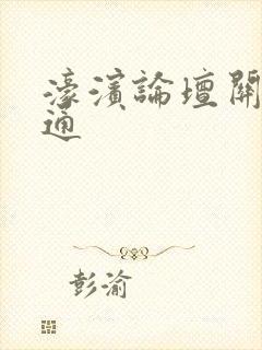 濠滨论坛关注南通