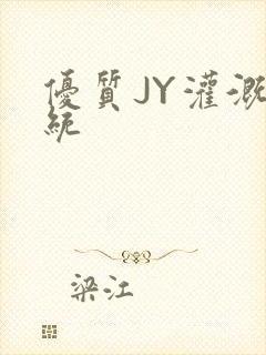 优质JY灌溉系统