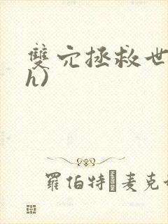 双穴拯救世界(h)