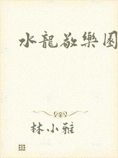 水龙敬乐园